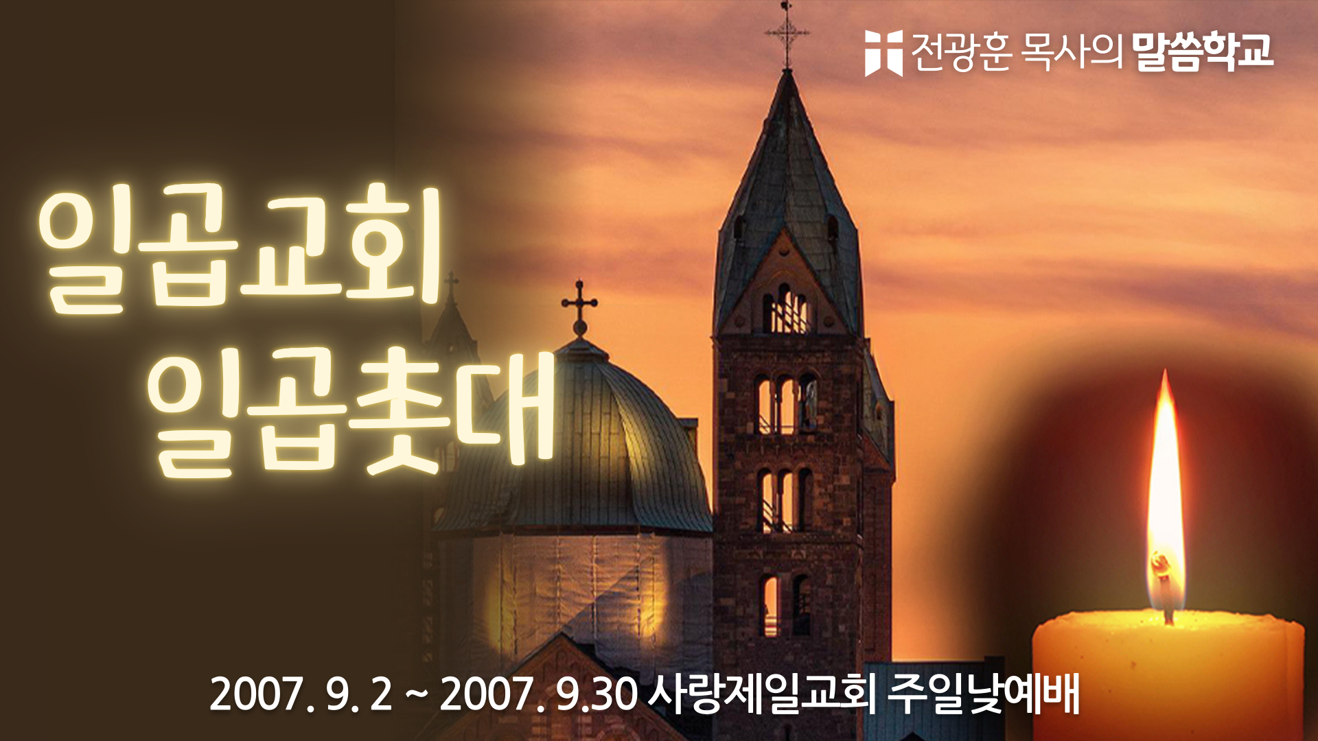 일곱교회 일곱촛대