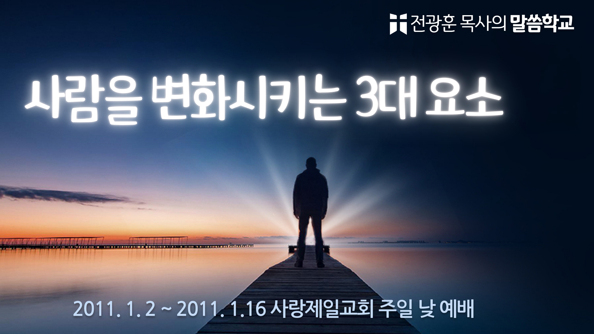 사람을 변화시키는 3대요소