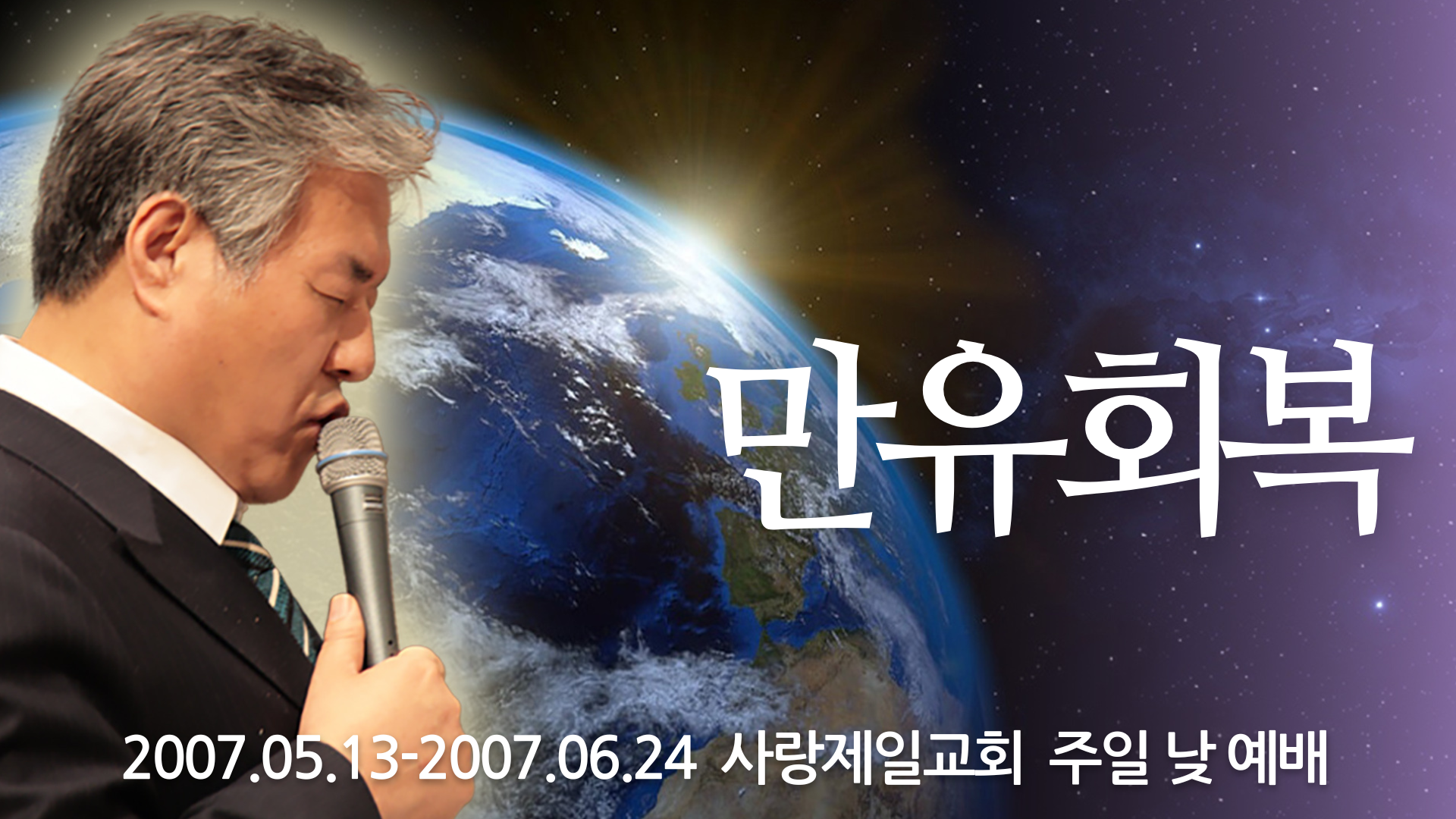 만유회복