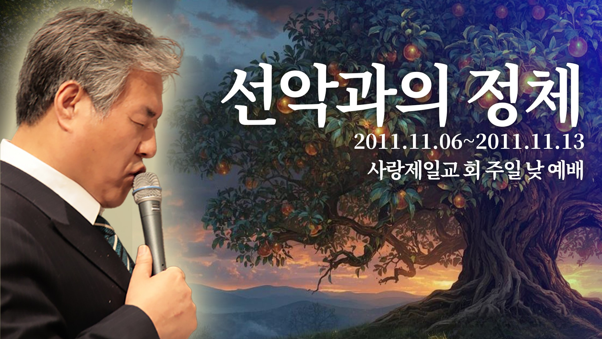 선악과의 정체