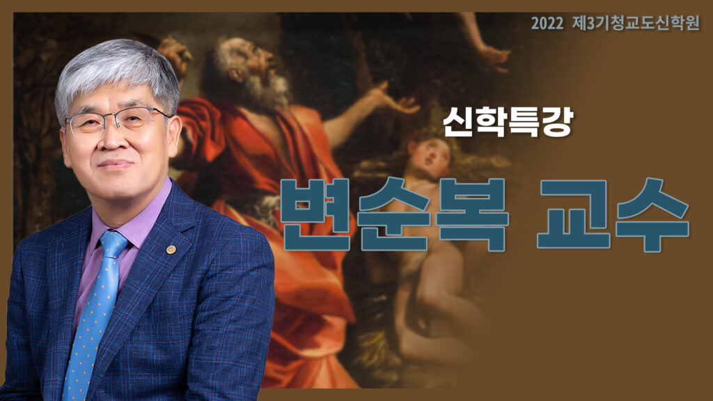 청교도신학원3기-변순복 교수님