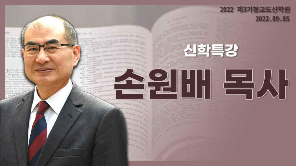 청교도신학원3기-손원배 목사님