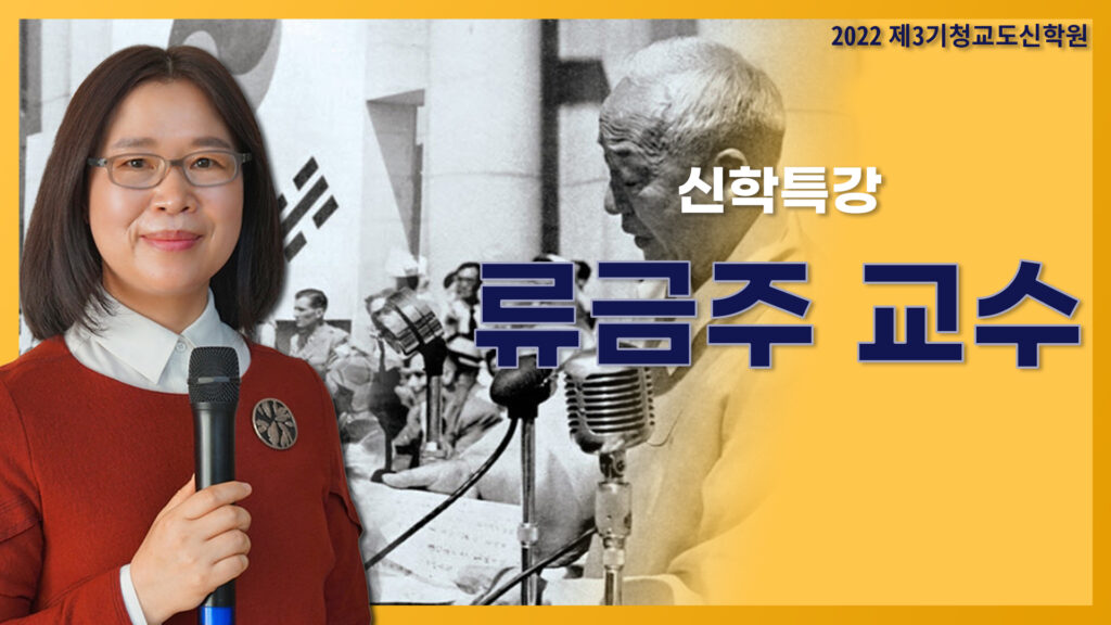 청교도신학특강3기-류금주 교수님