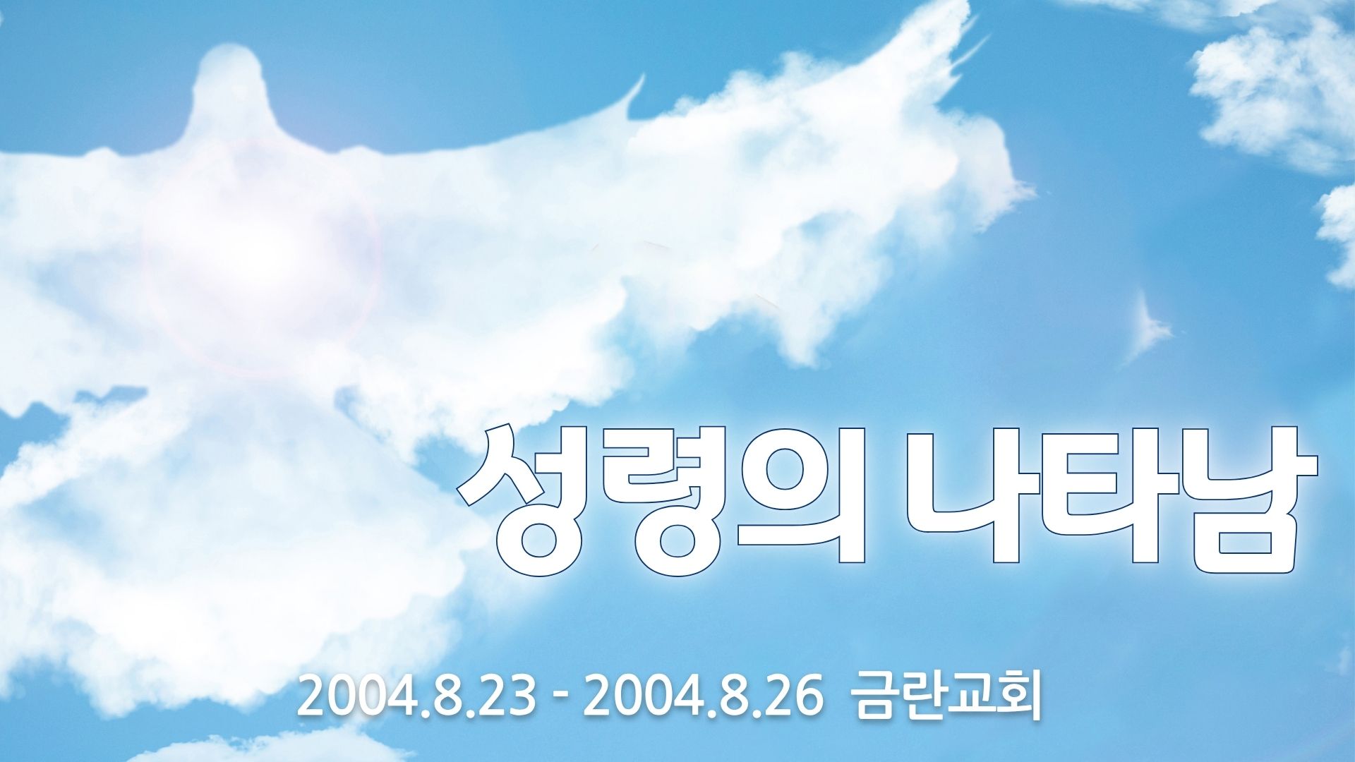 성령의 나타남-금란교회