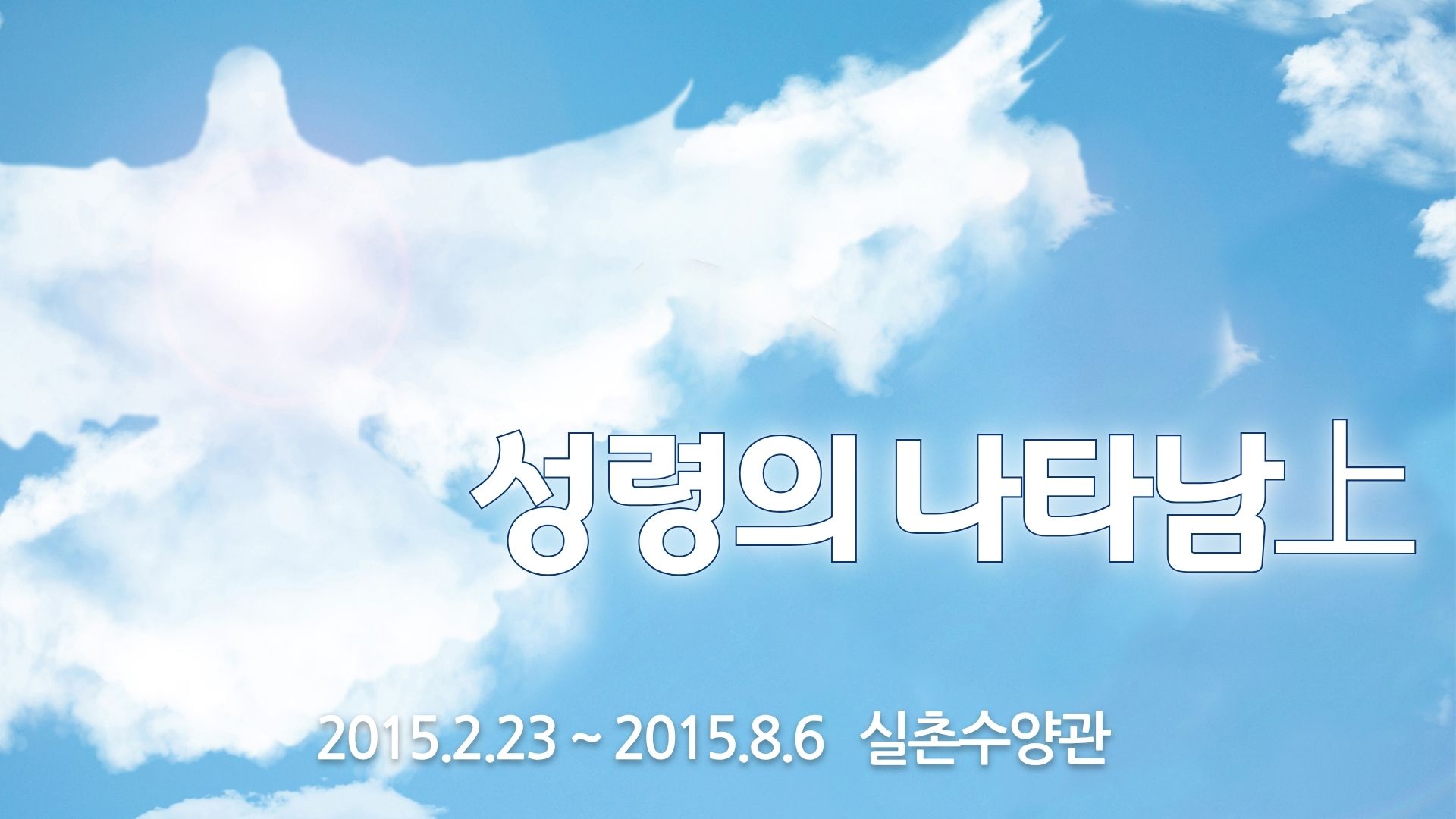 성령의 나타남(上)