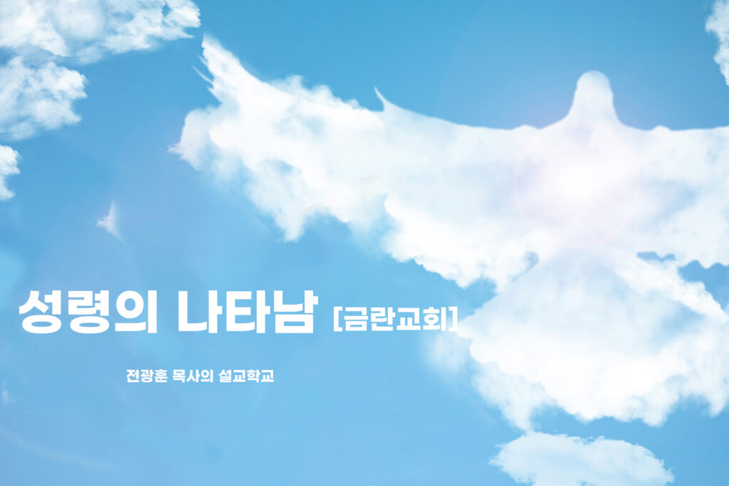 성령의 나타남-금란교회