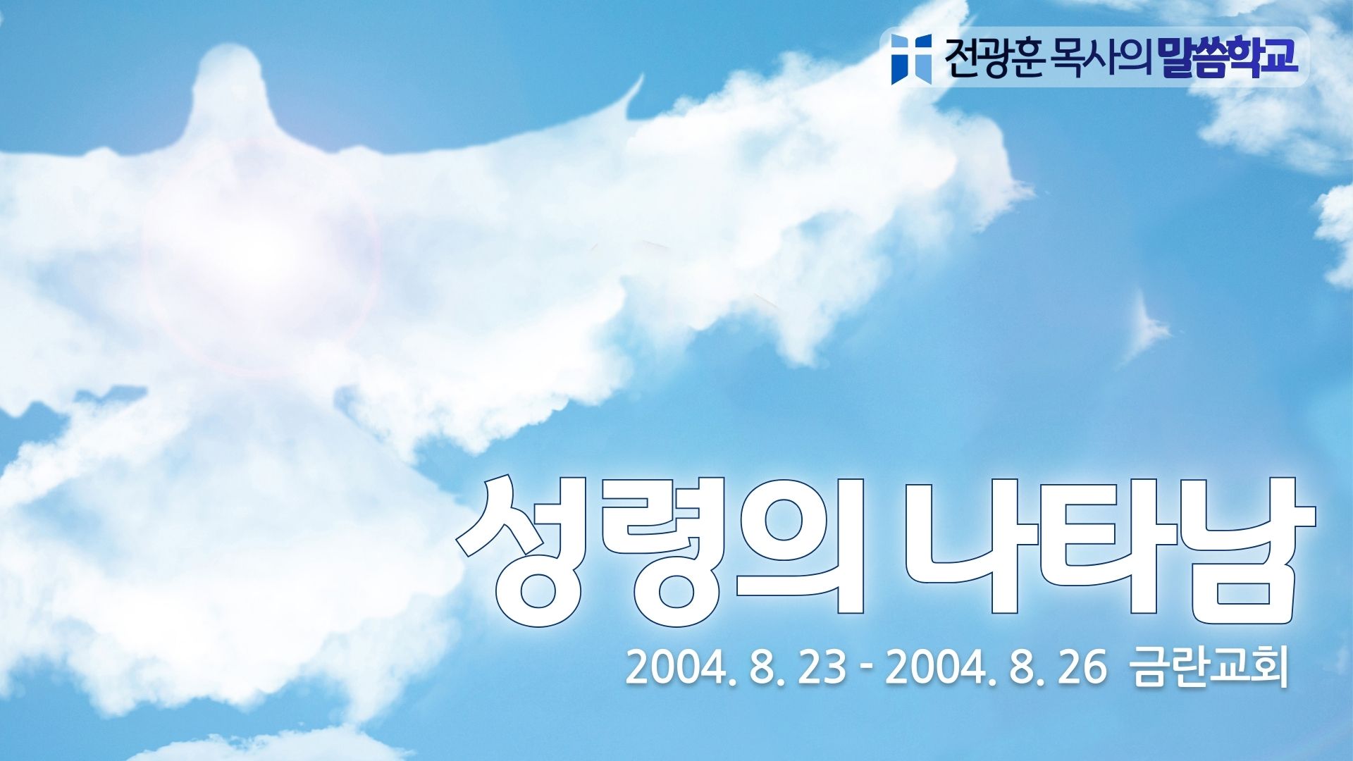 성령의 나타남-금란교회