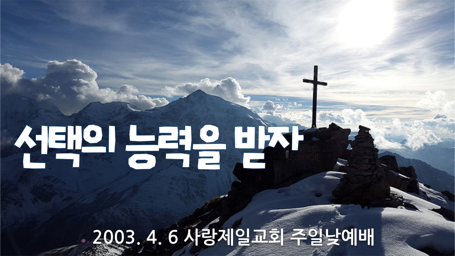 선택의 능력을 받자