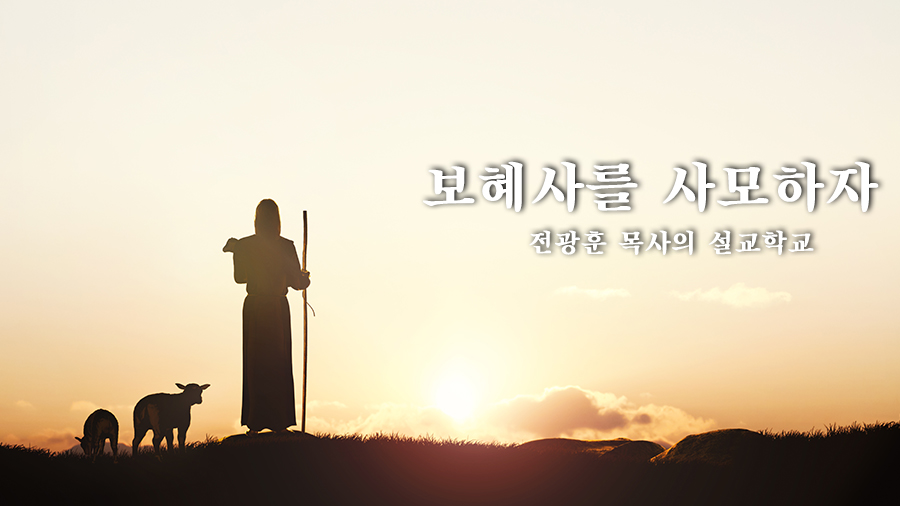 보혜사를 사모하자