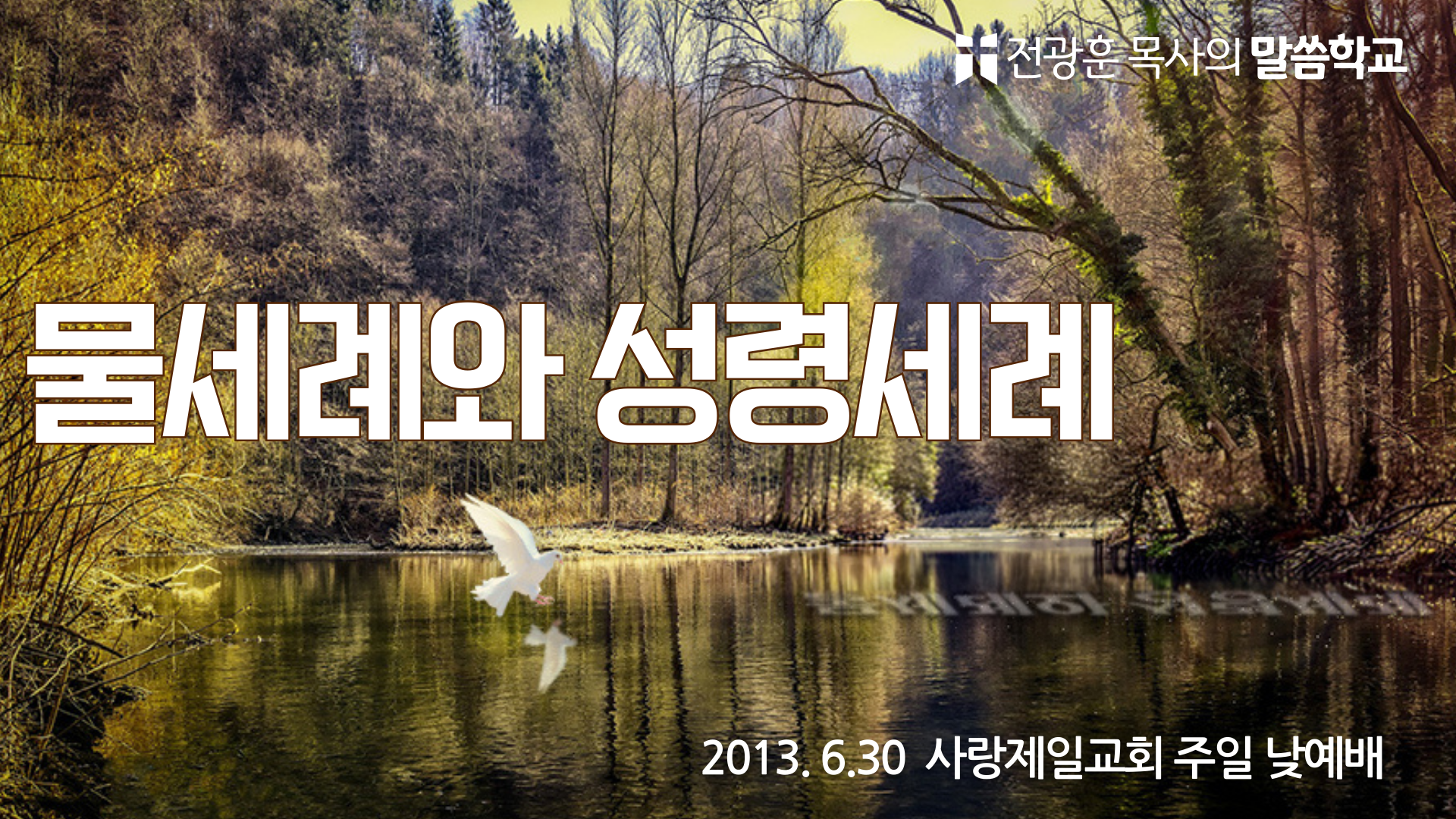 물세례와 성령세례