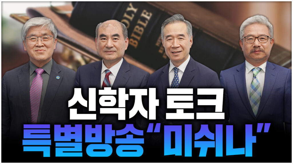 신학자토크 특별생방송 미쉬나