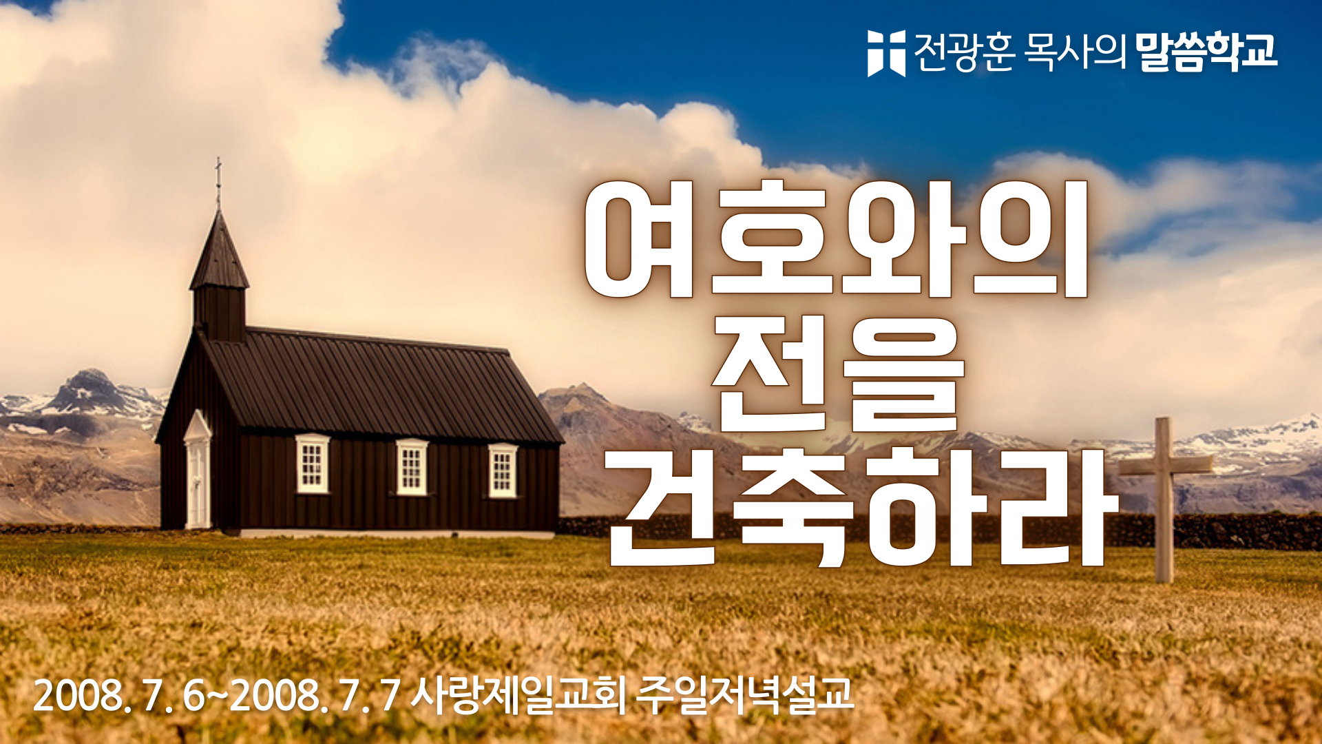 여호와의 전을 건축하라