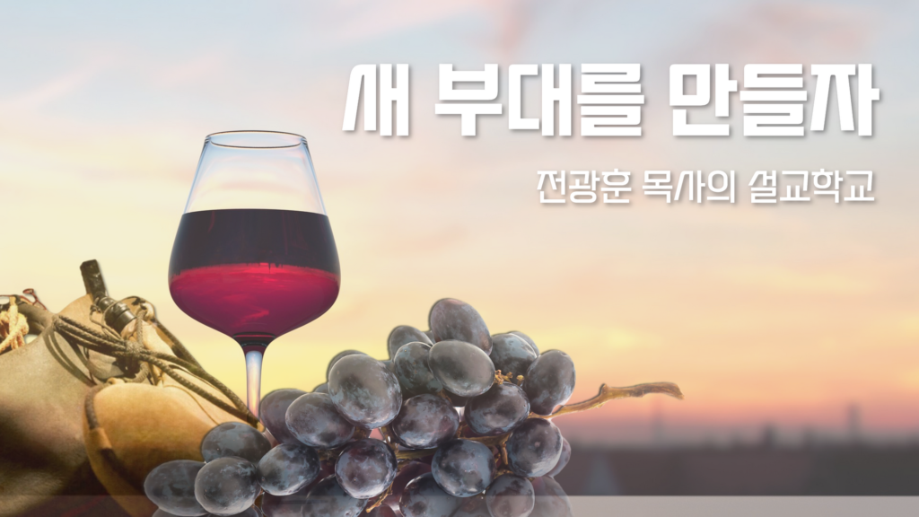 새 부대를 만들자