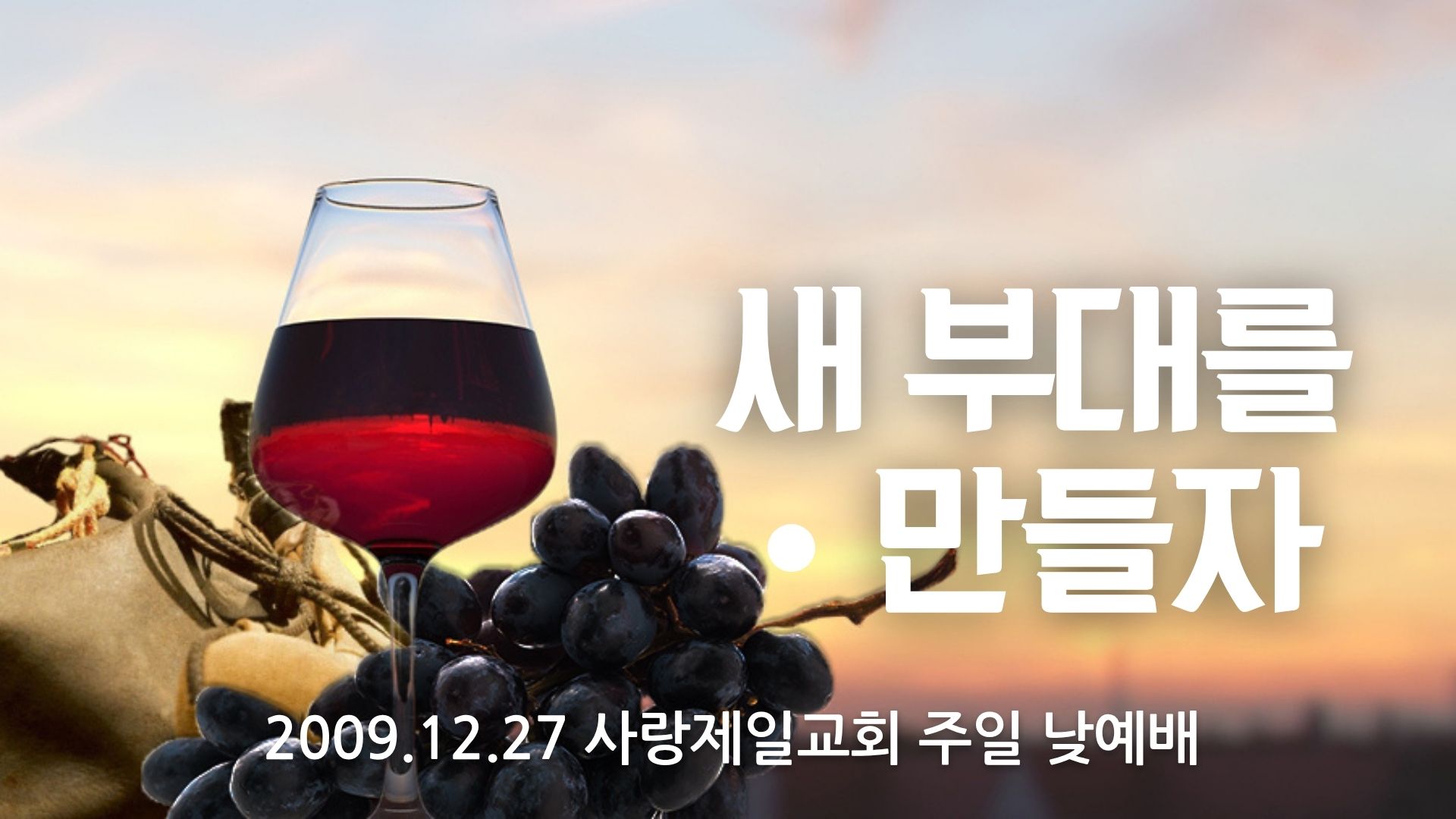 새 부대를 만들자