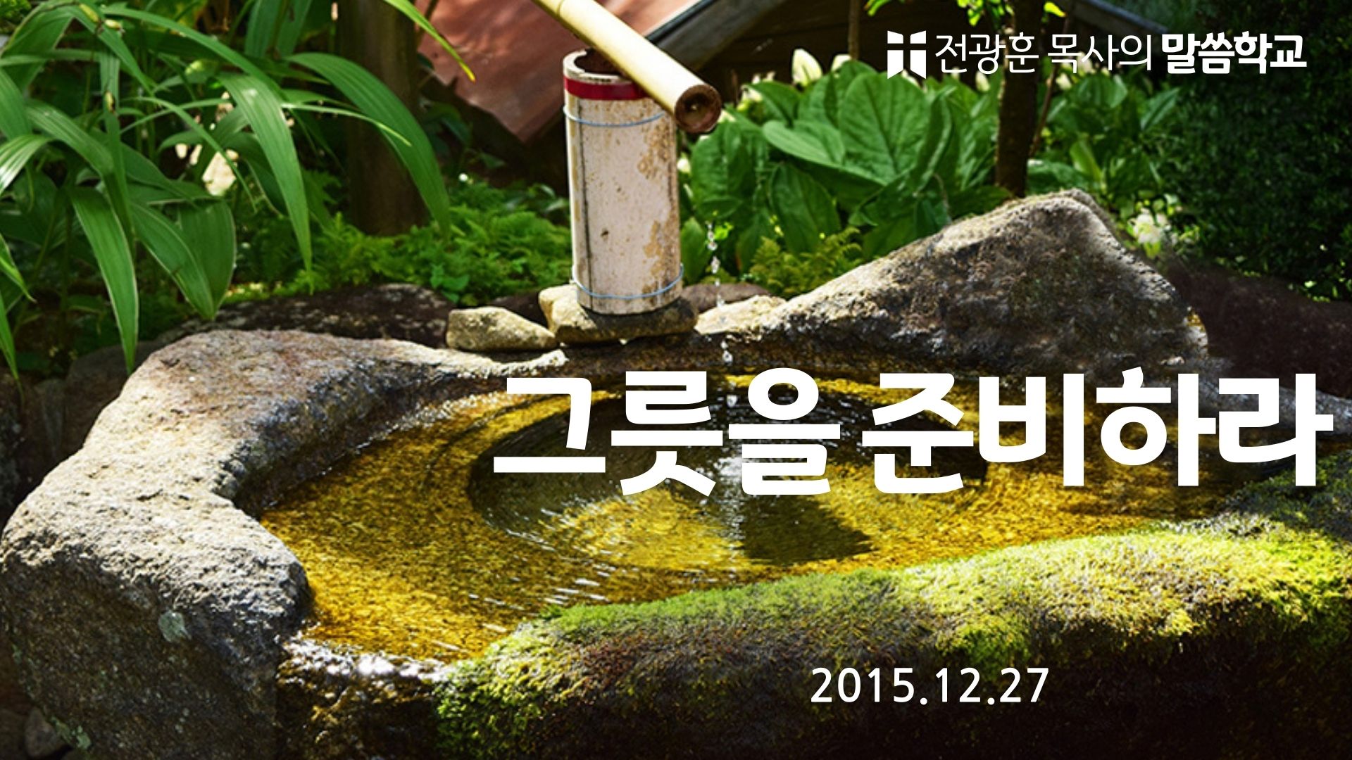 그릇을 준비하라