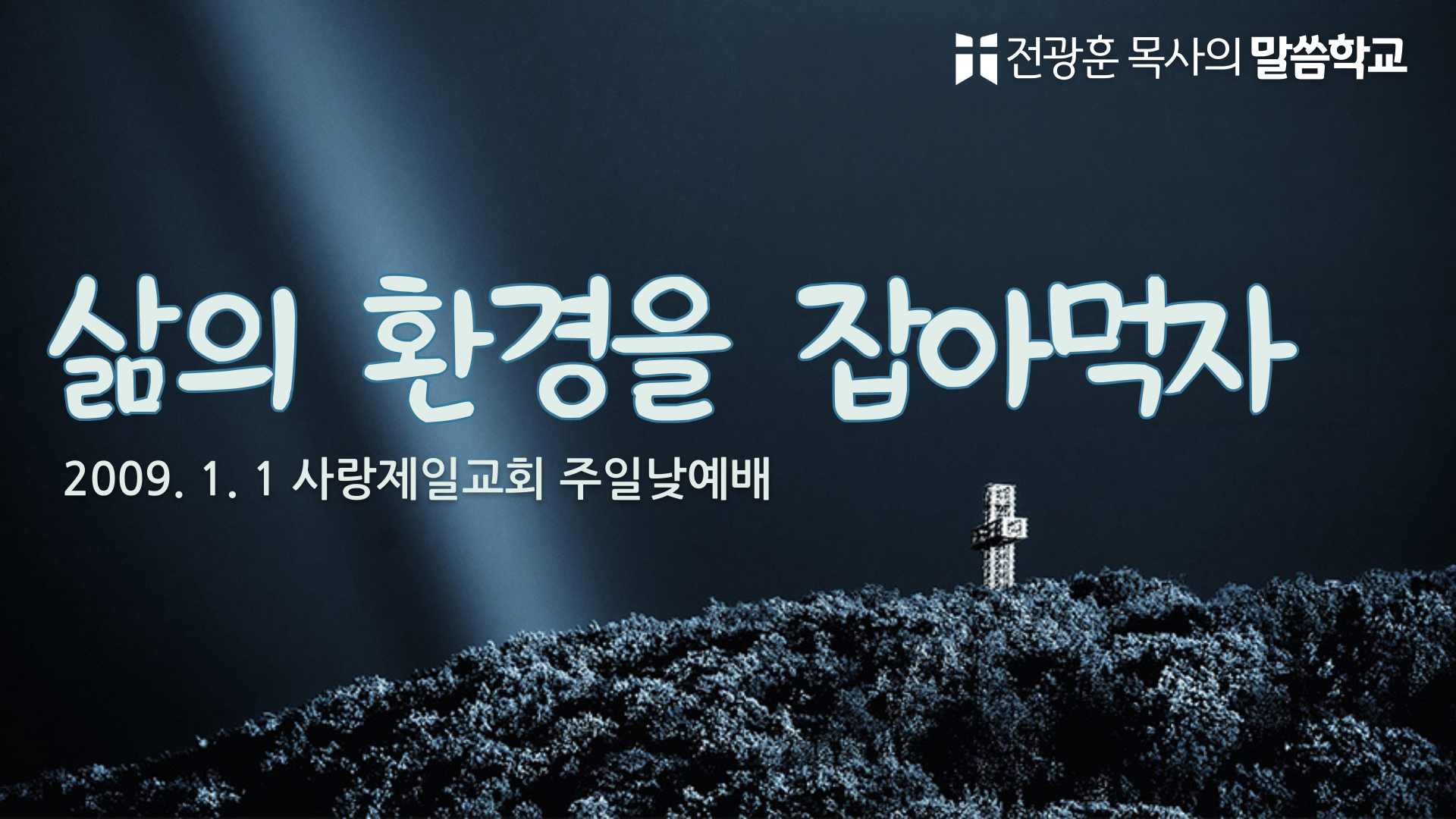 삶의 환경을 잡아 먹자