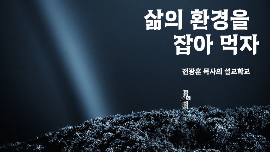 삶의 환경을 잡아 먹자