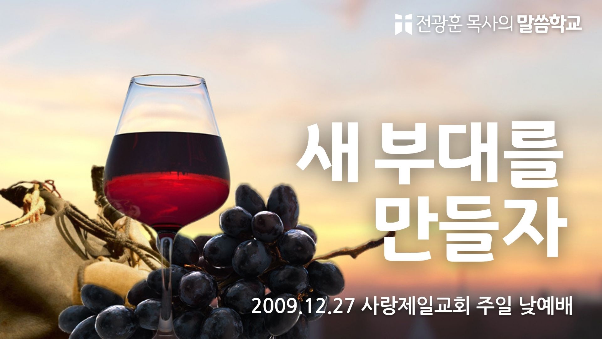 새 부대를 만들자