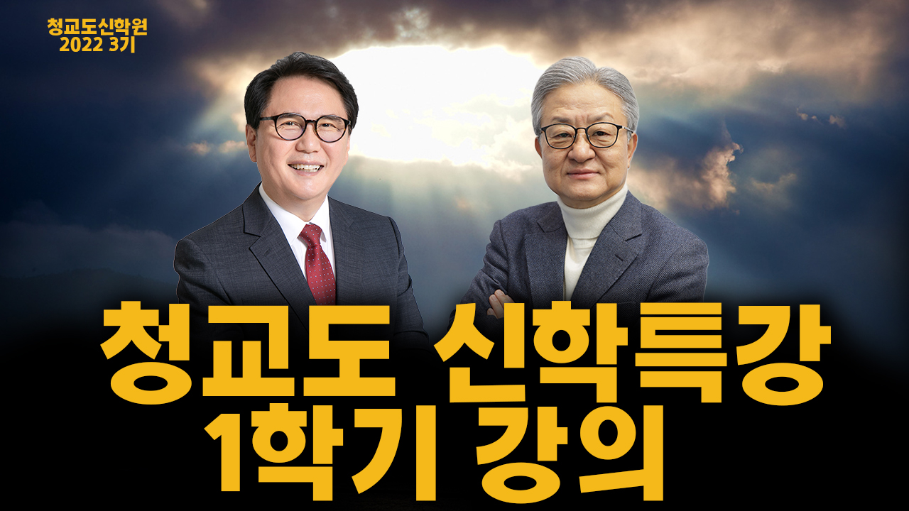 청교도 신학원 1학기 강의
