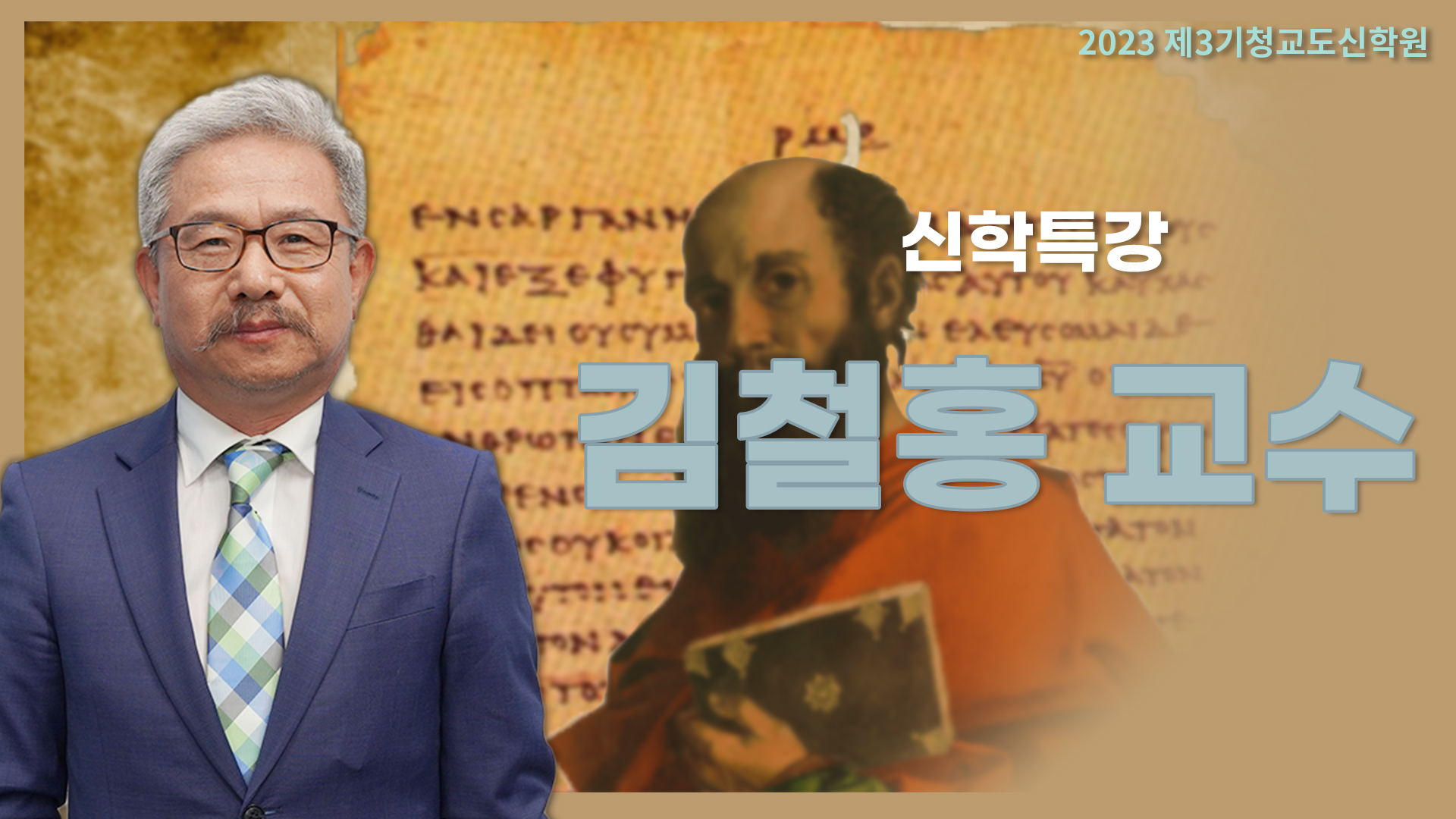 청교도신학원3기-김철홍 교수님