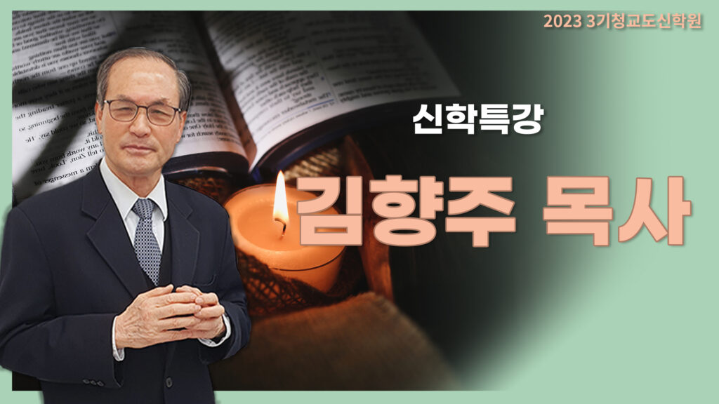 청교도신학특강3기- 김향주 목사님