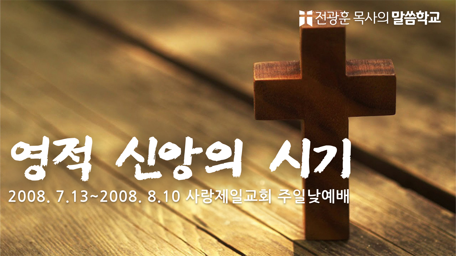 영적 신앙의 시기