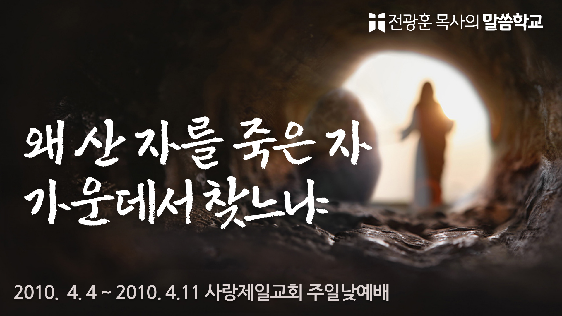 왜 산자를 죽은자 가운데서 찾는가