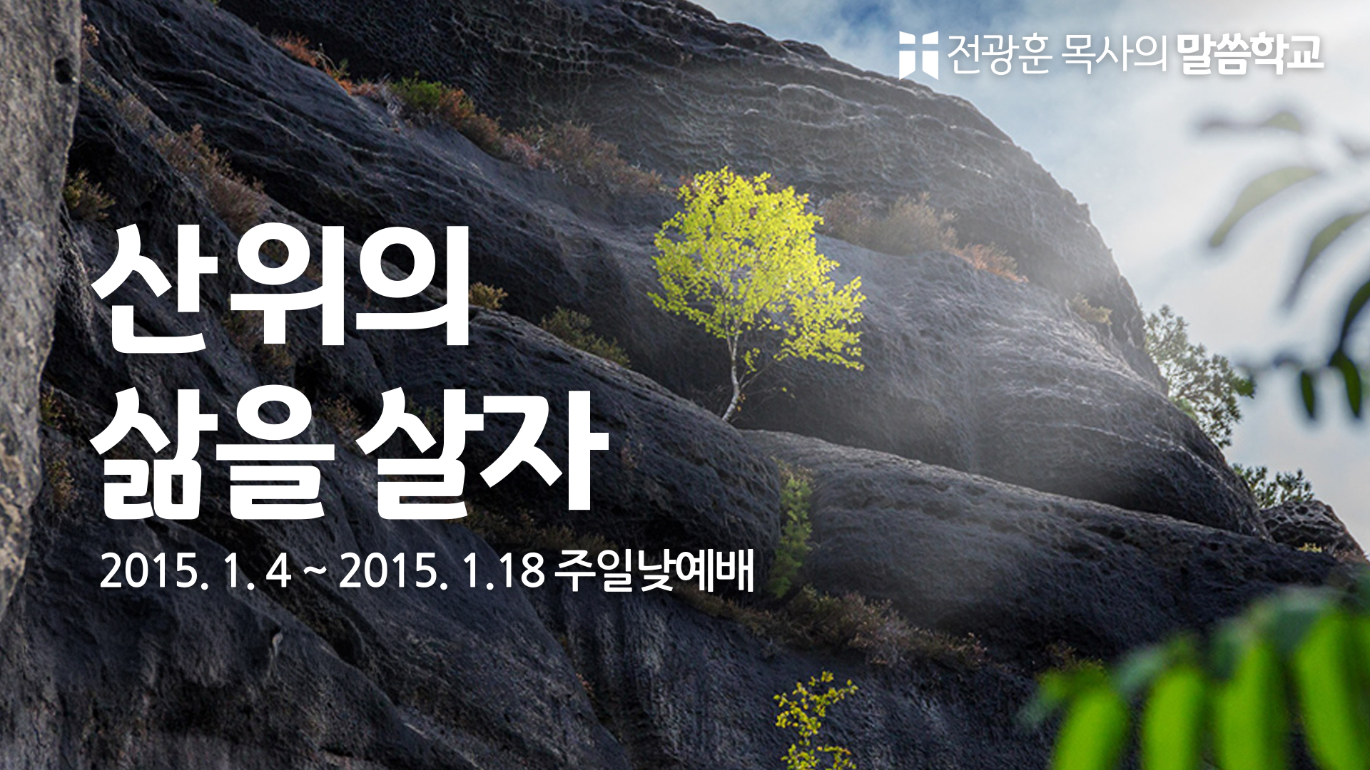 산위의 삶을 살자