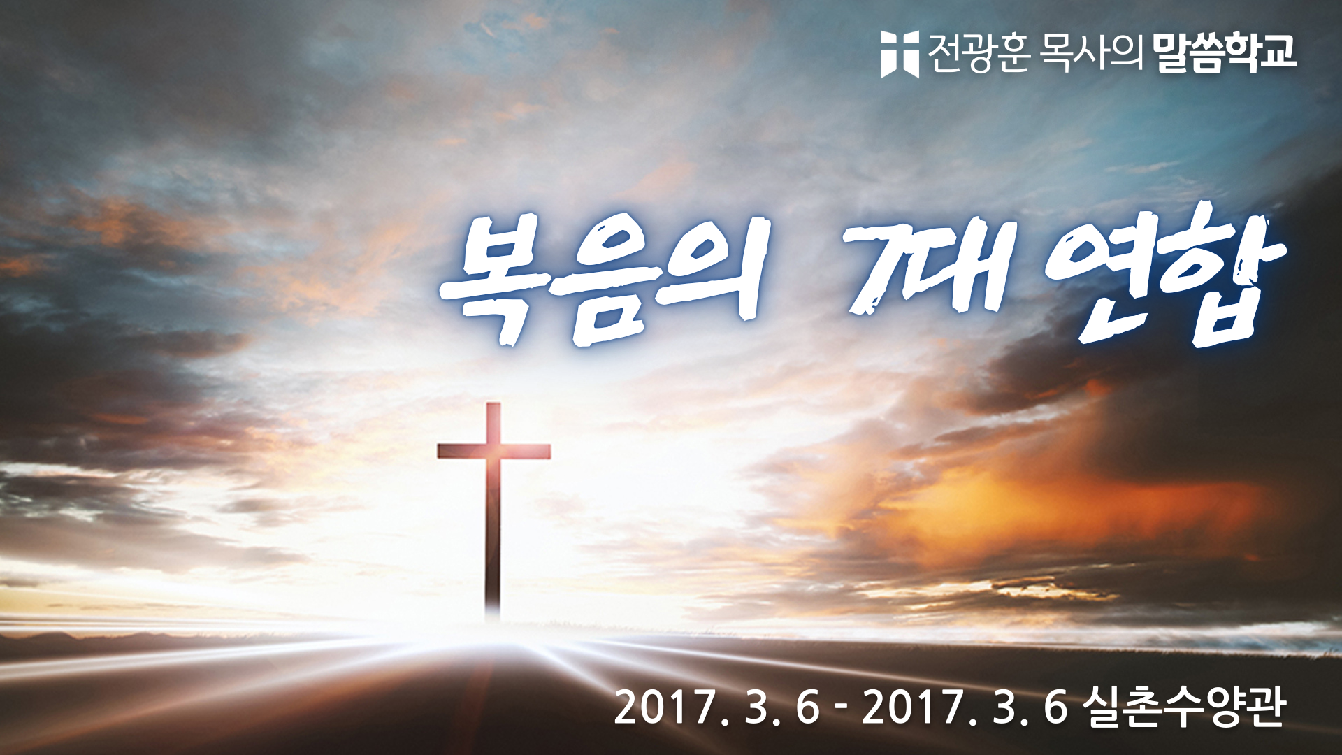 복음의 7대연합