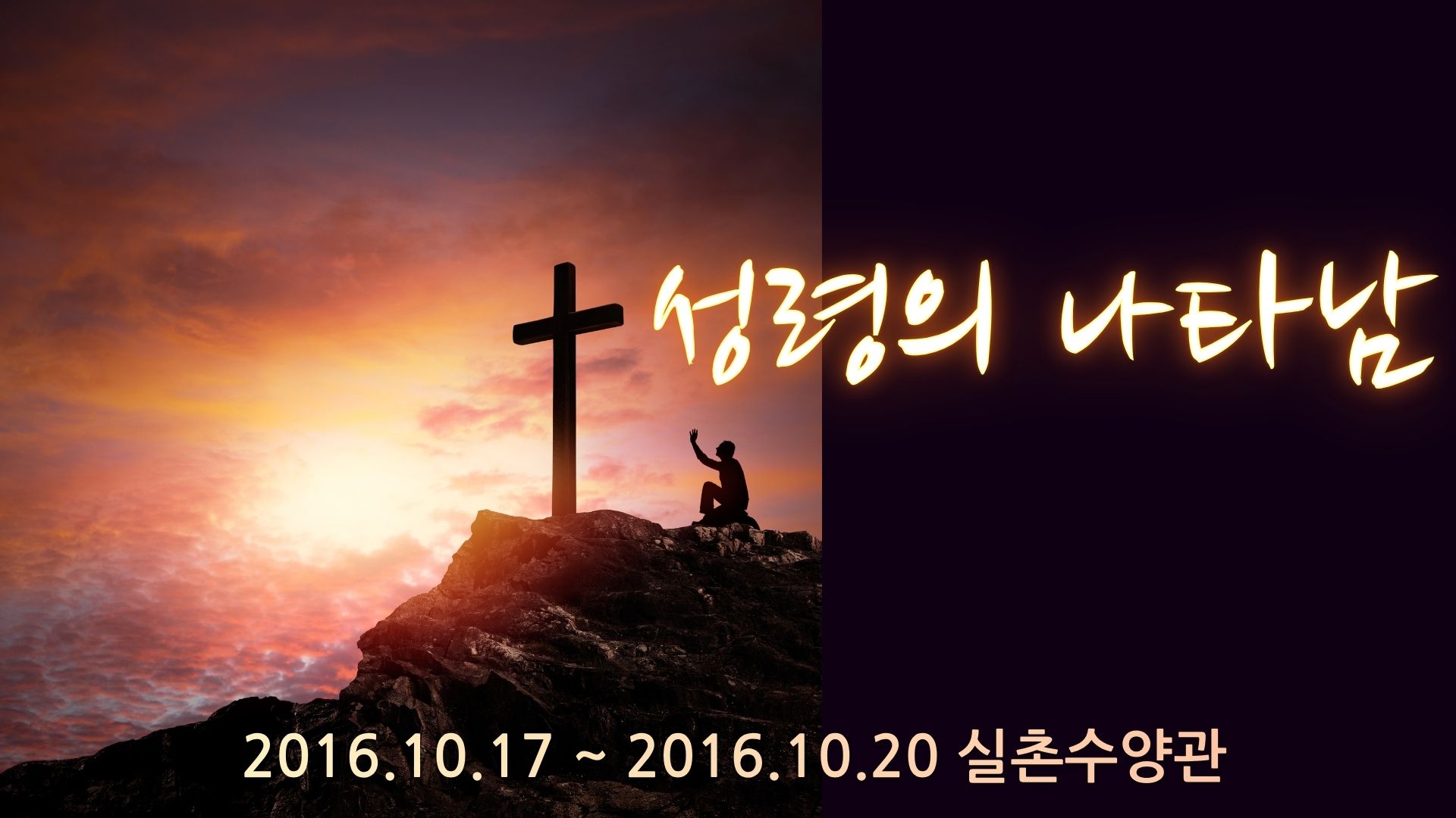 성령의 나타남 -실촌수양관(2016)