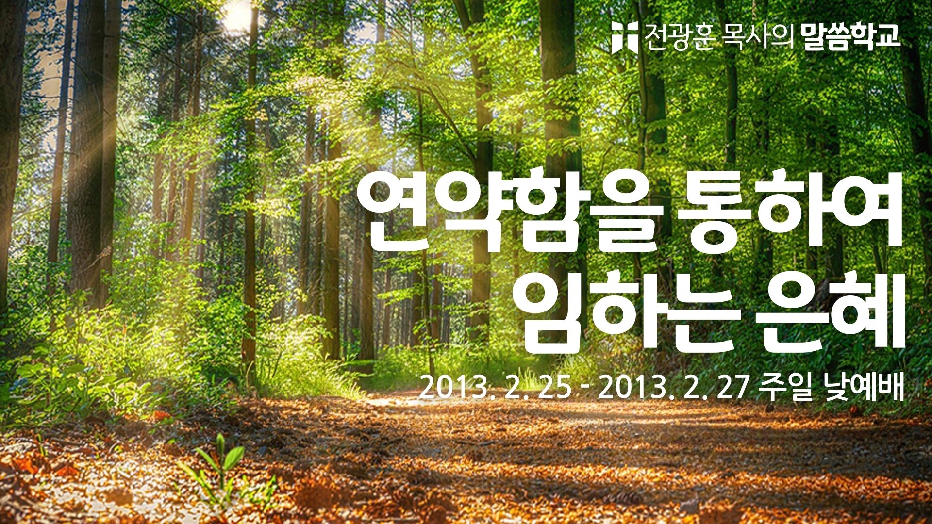 연약함을 통하여 임하는 하나님의 은혜