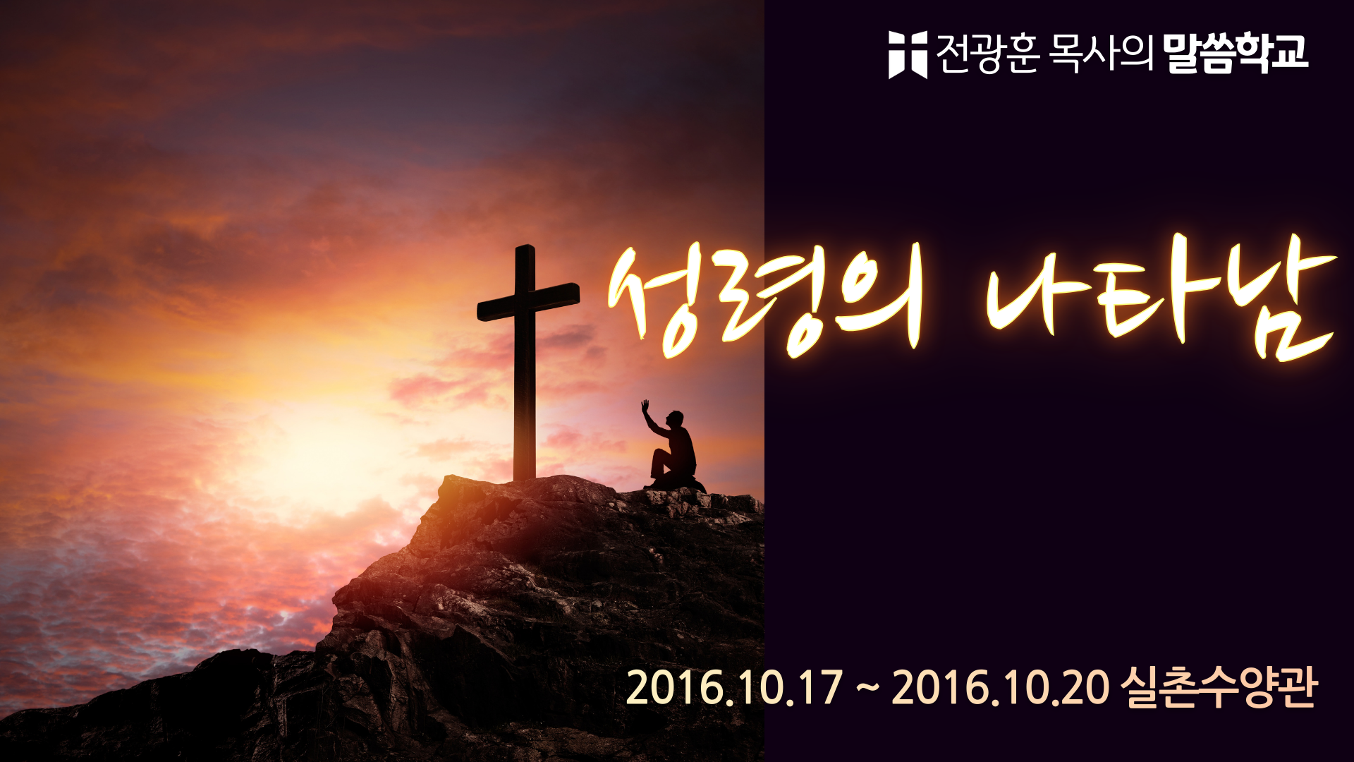 성령의 나타남 -실촌수양관(2016)