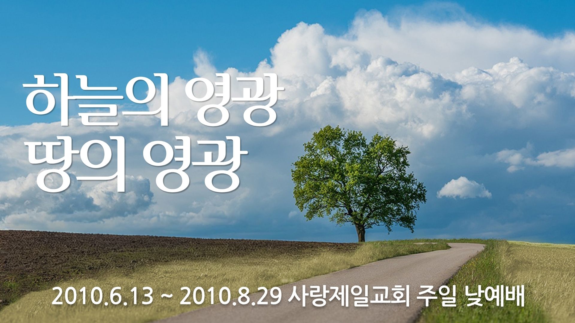 하늘의 영광 땅의 영광