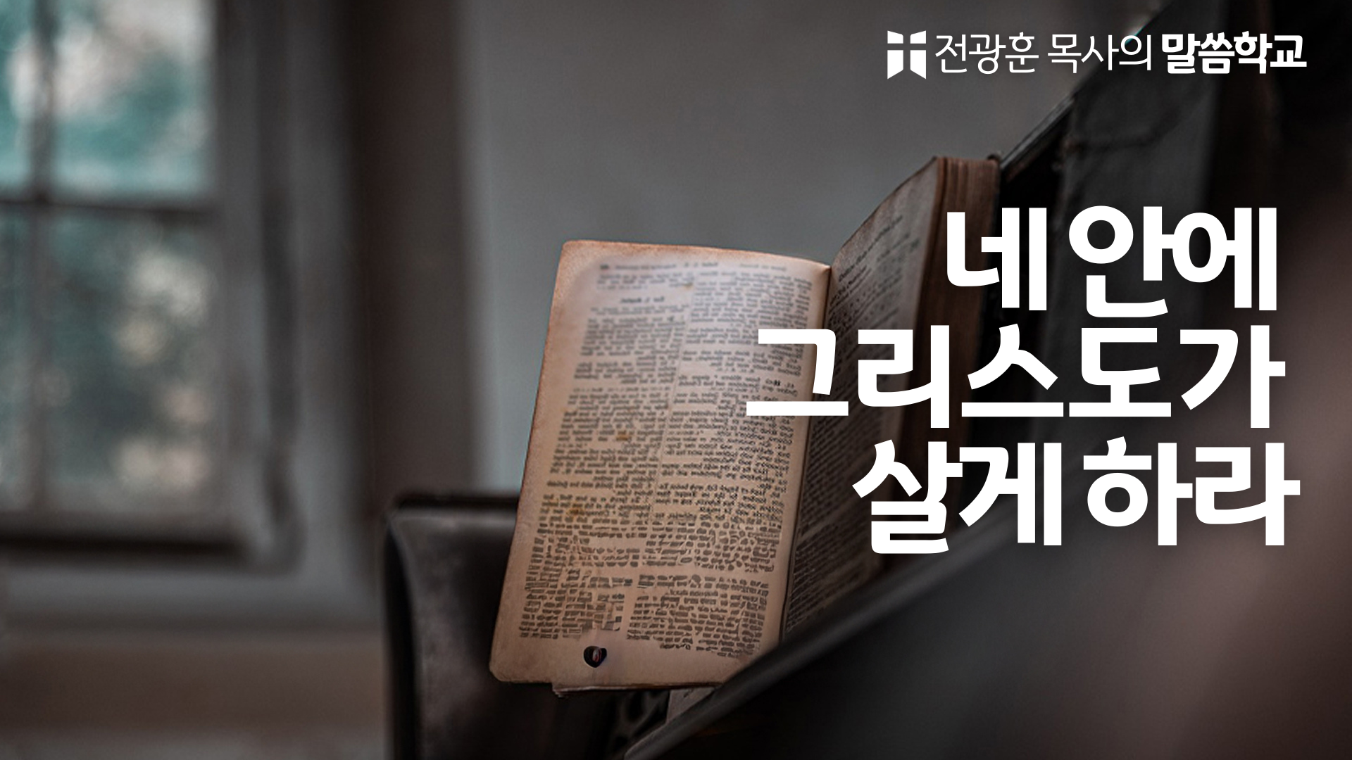 네 안에 그리스도가 살게하라