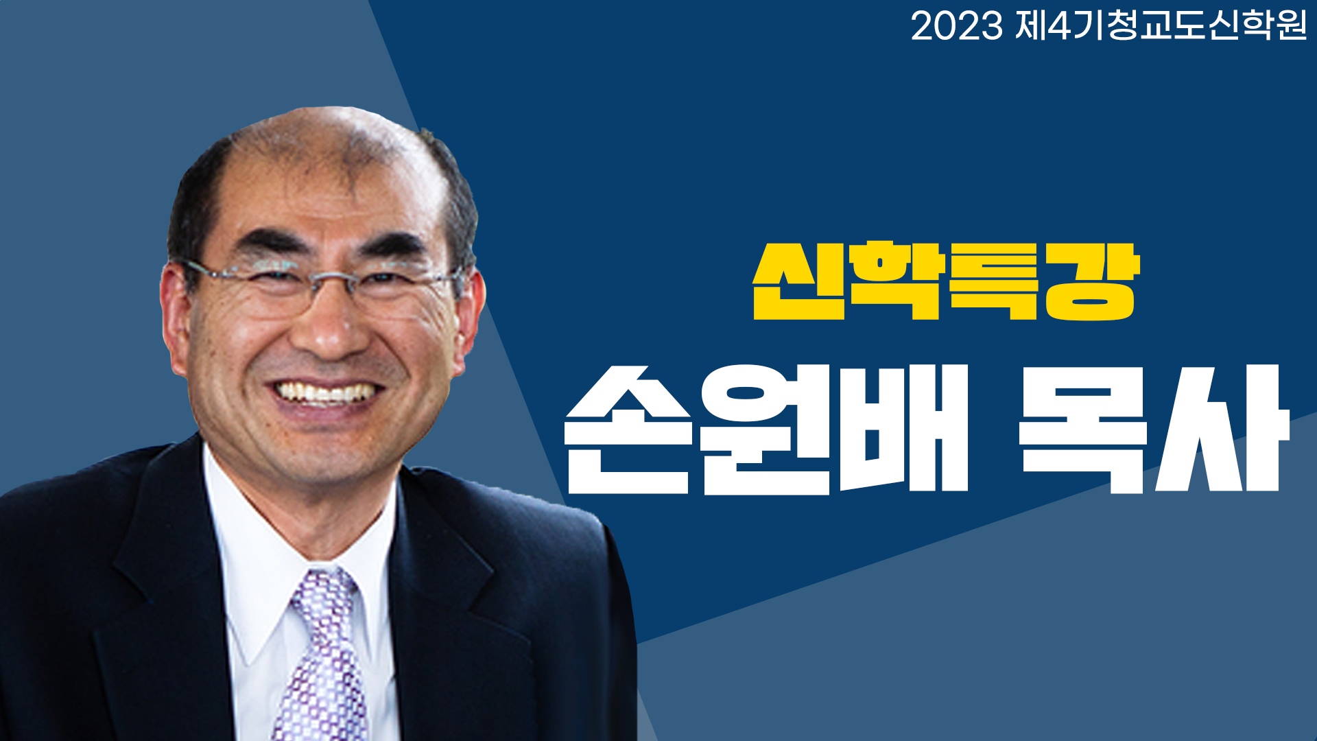 청교도 신학원 4기-손원배 목사