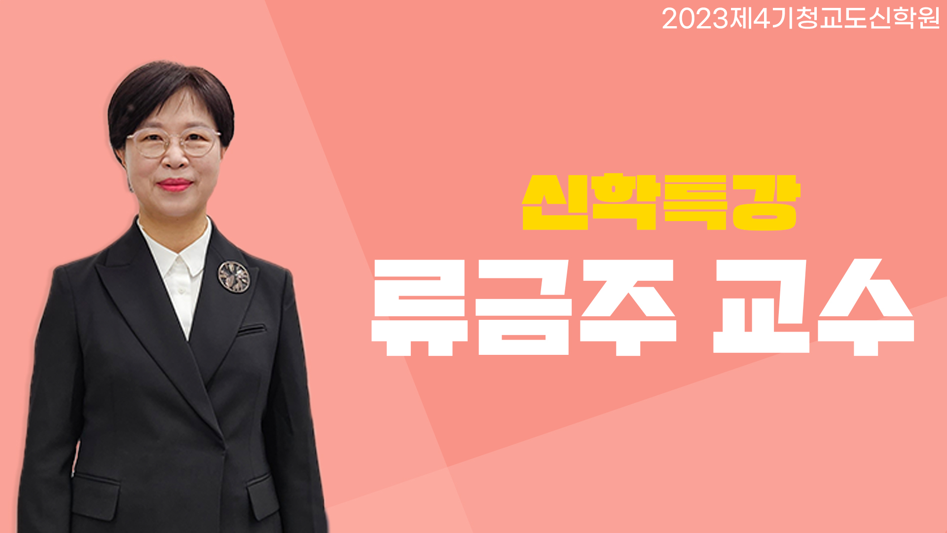 청교도 신학원 4기-류금주 교수