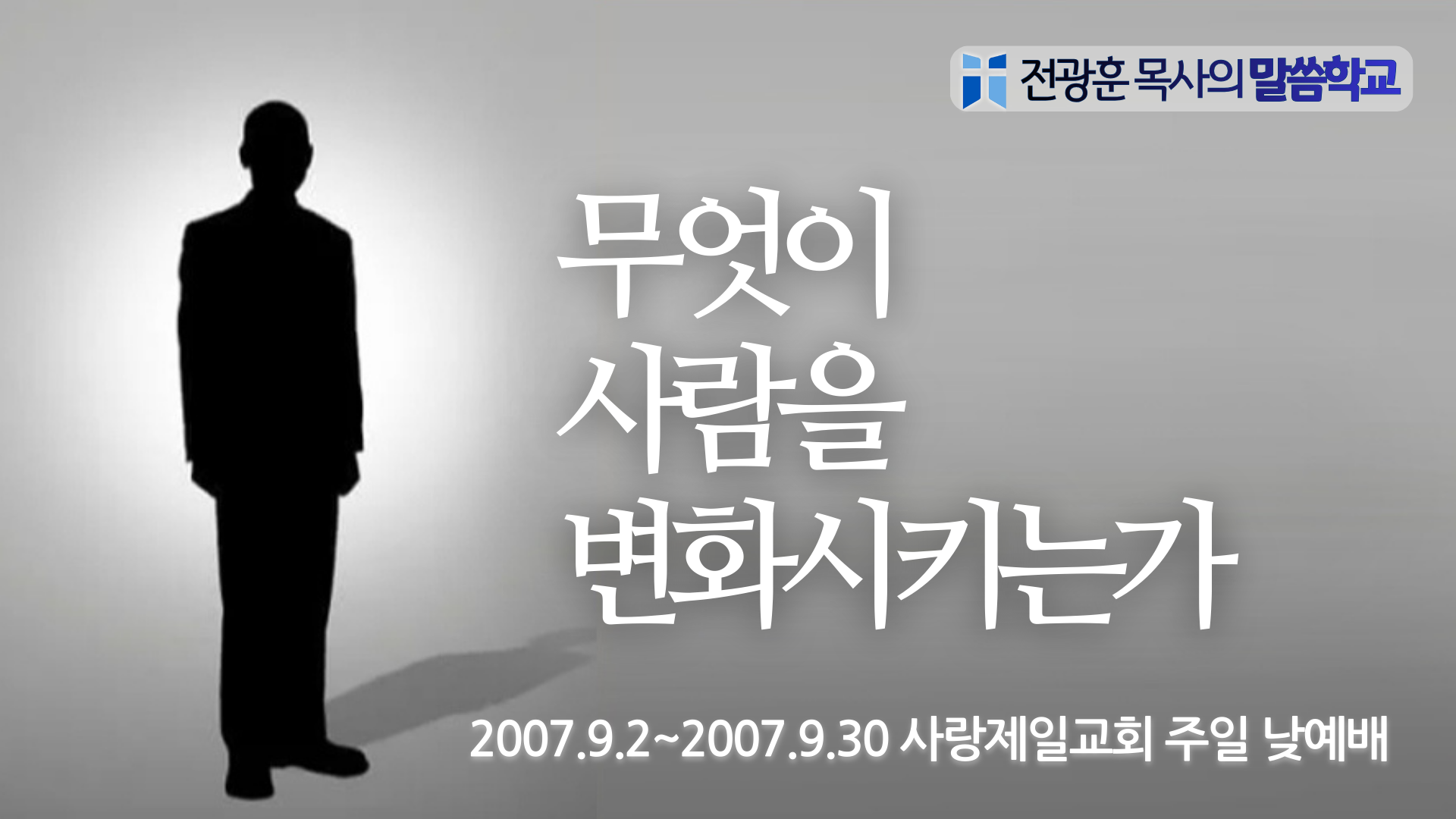 무엇이 사람을 변화시키는가