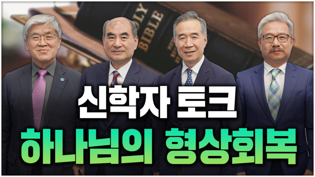 하나님의 형상회복