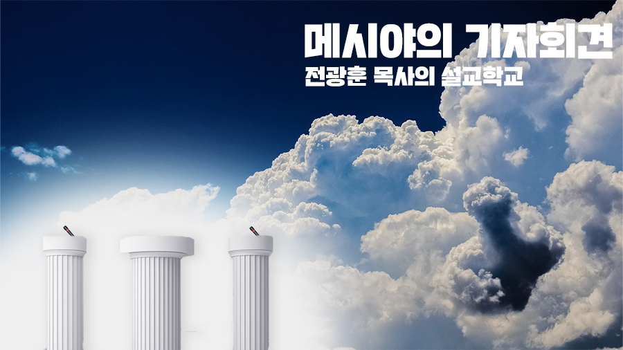 메시야의 기자회견