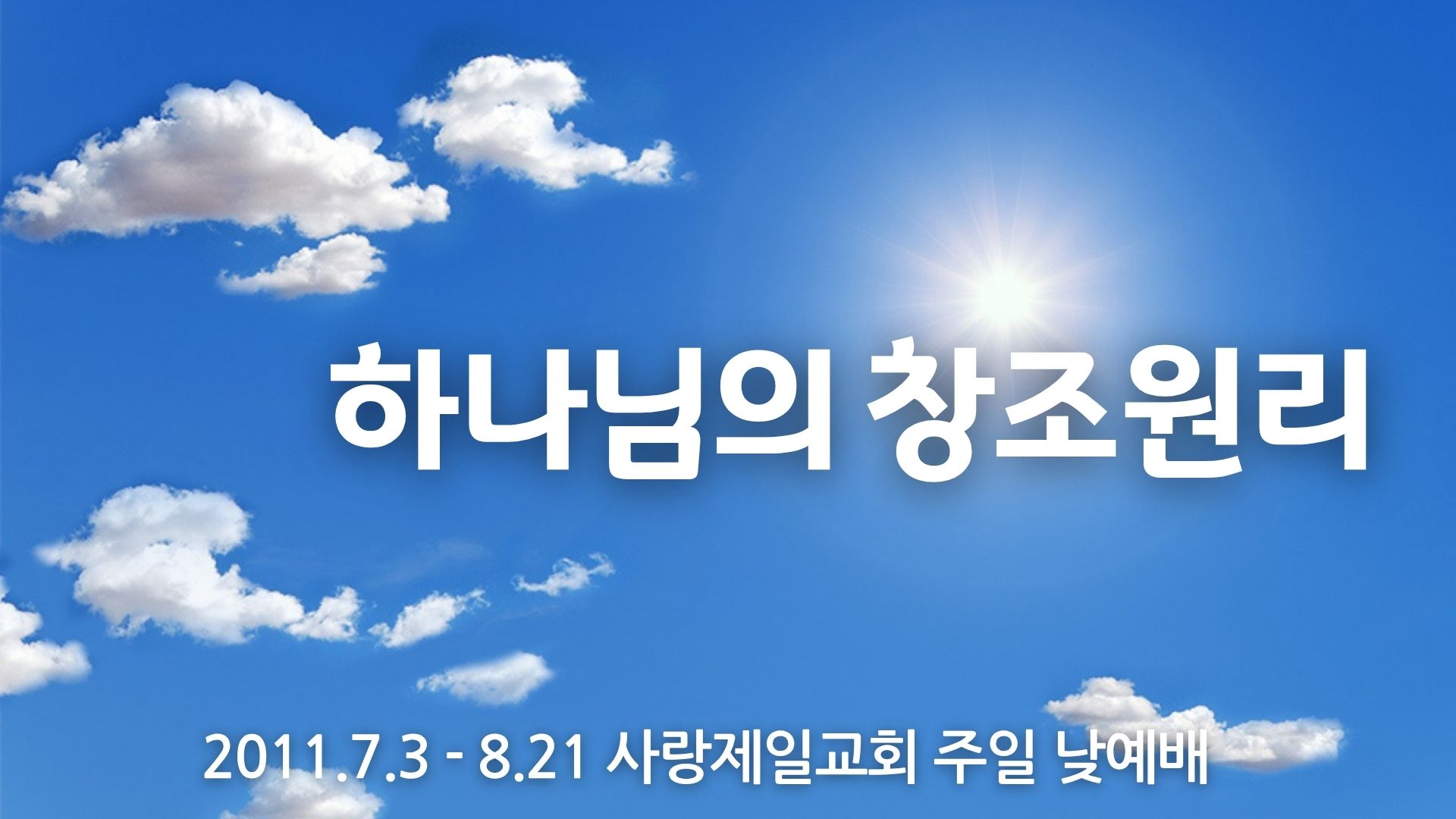 하나님의 창조원리