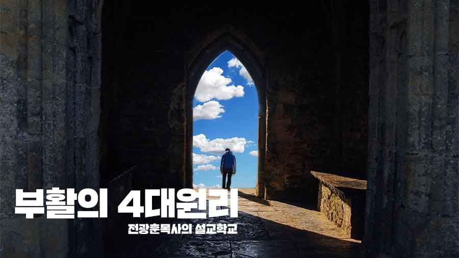 부활의 4대원리