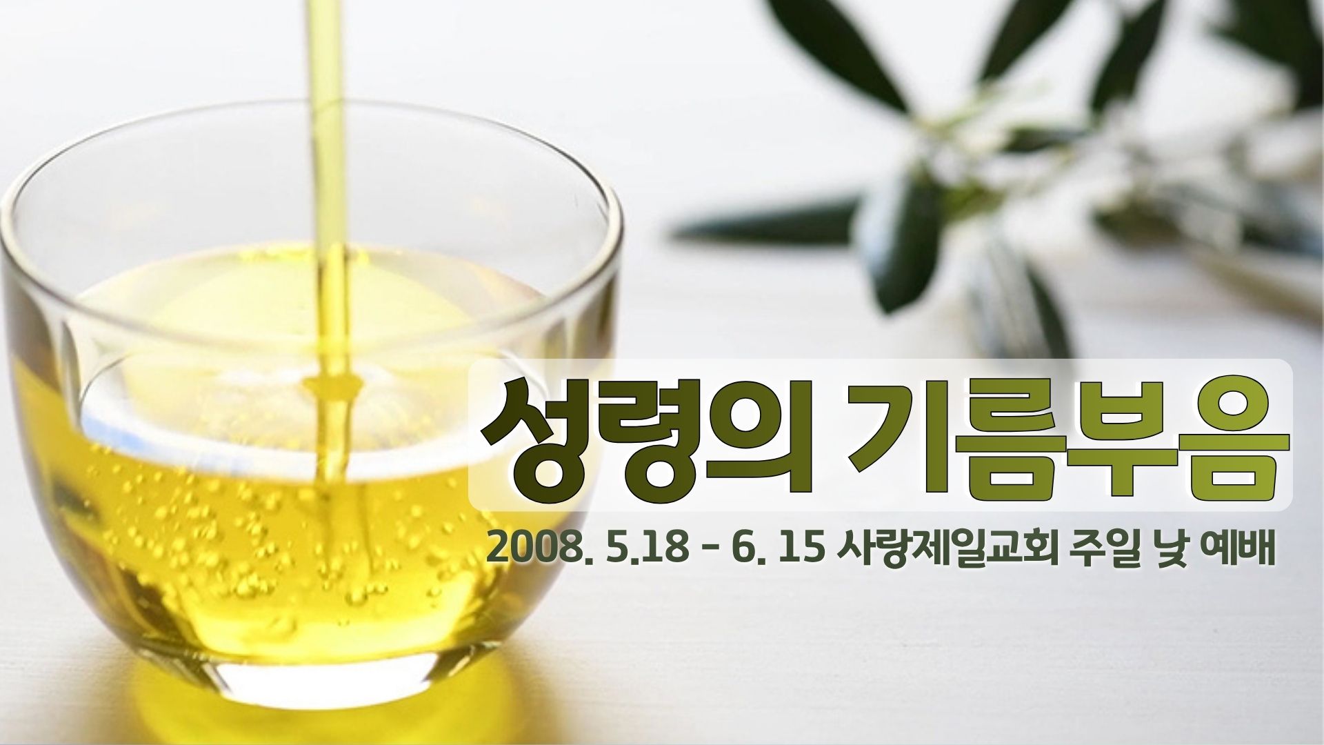 성령의 기름부음