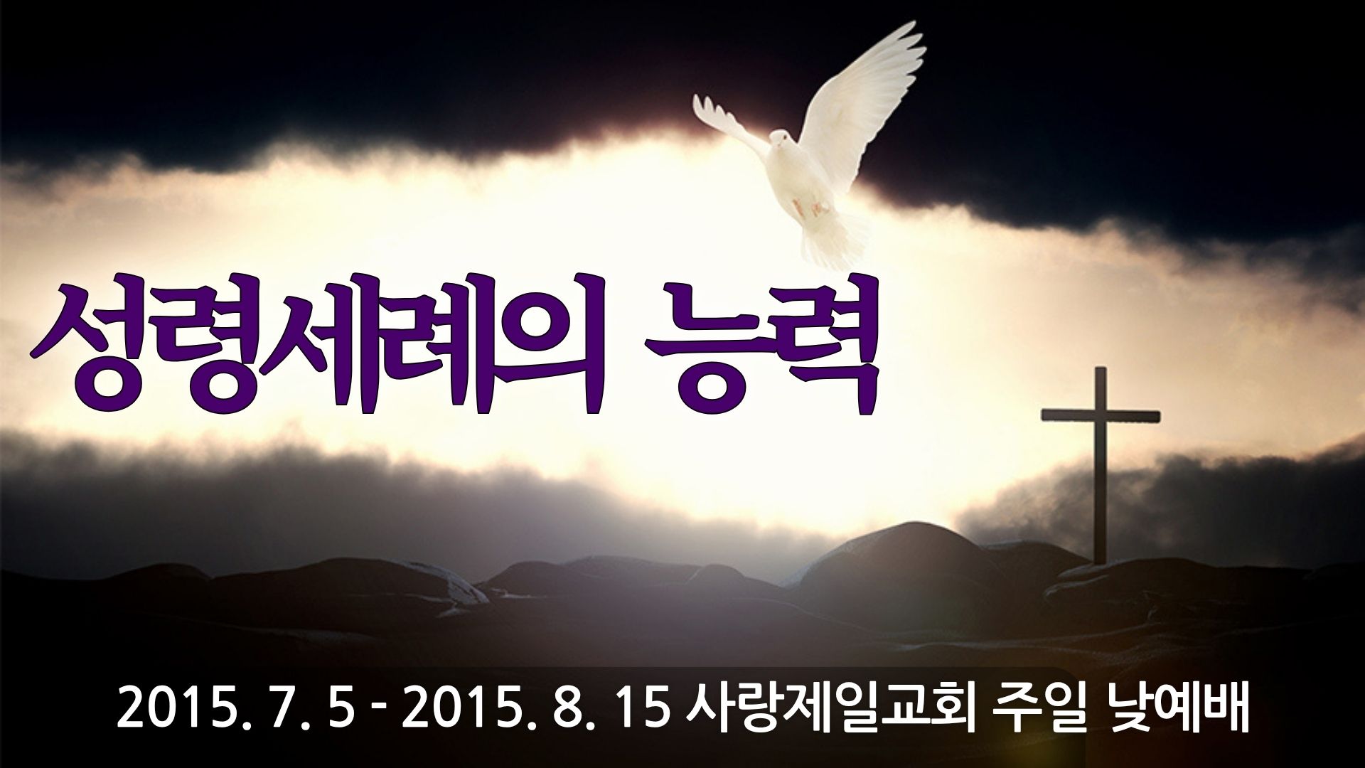 성령세례의 능력