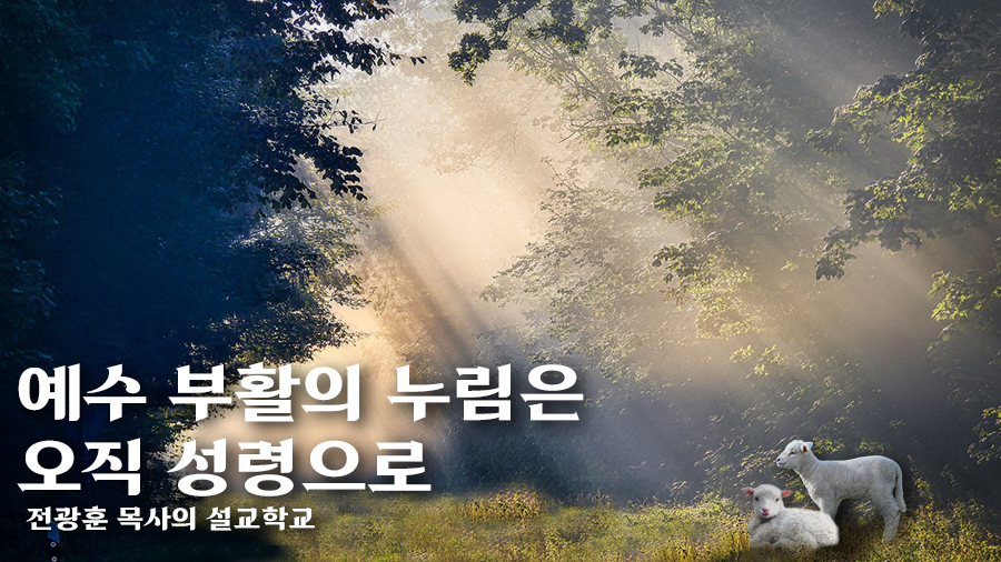 예수 부활의 누림은 오직 성령으로