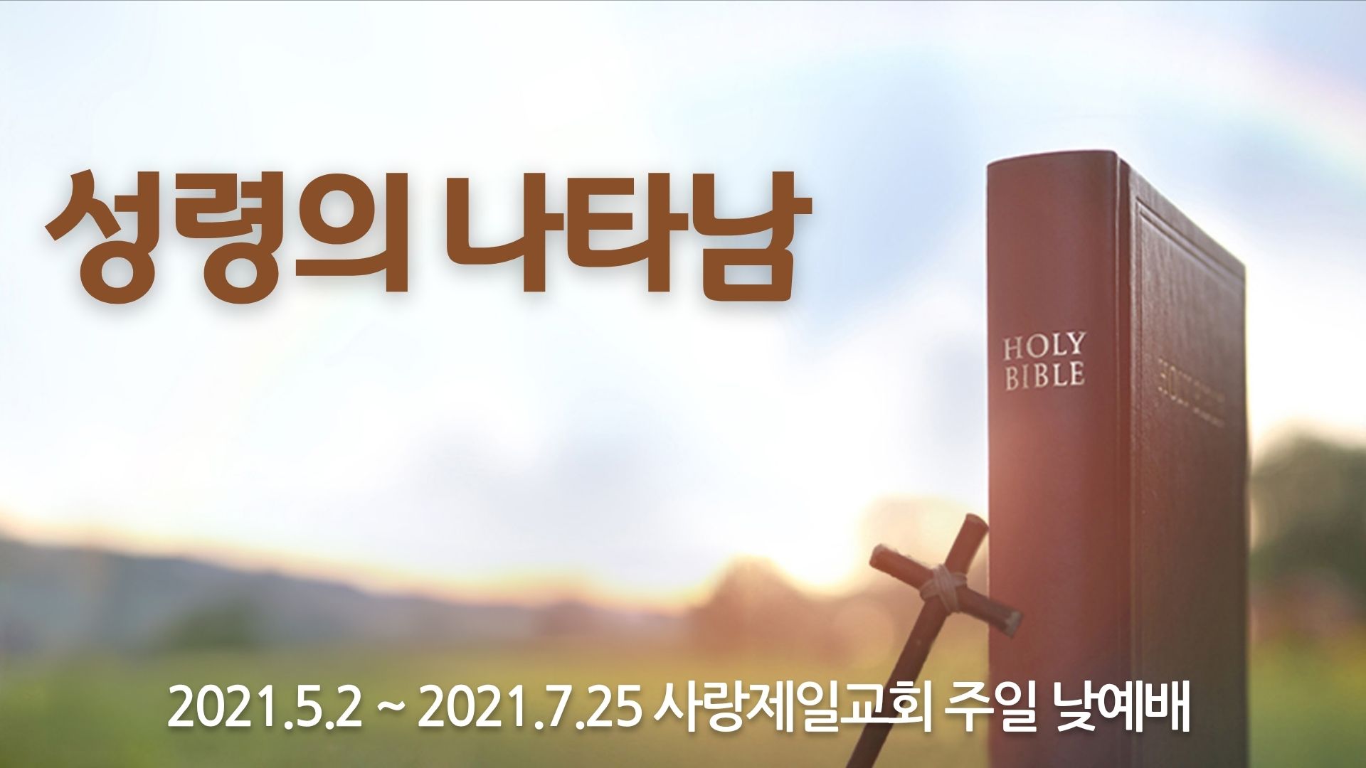 성령의 나타남-주일설교(2021)