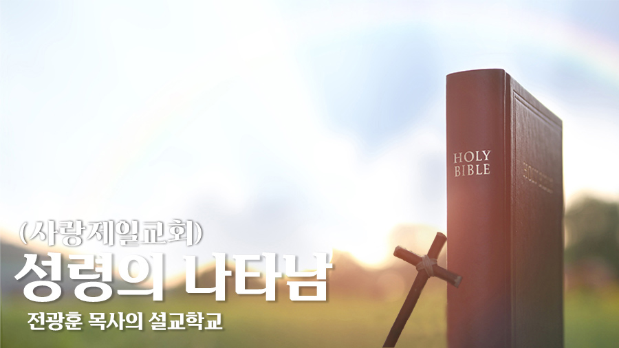 성령의 나타남-주일설교(2021)