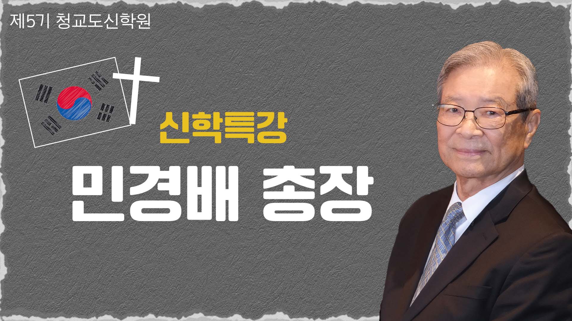 청교도신학원 5기-민경배 총장