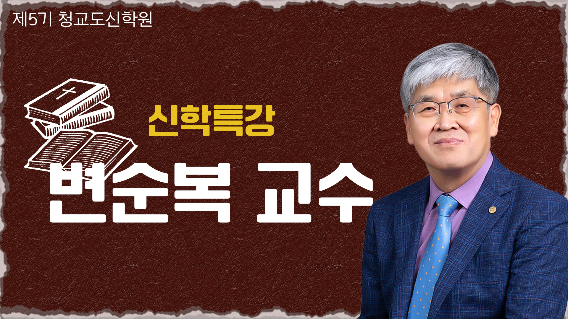 청교도신학원 5기-변순복 교수