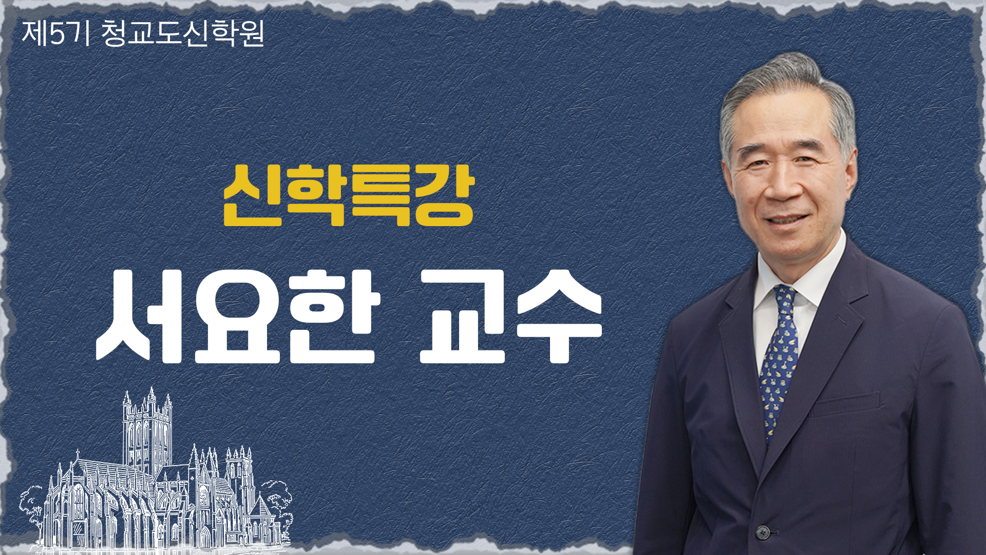 청교도신학원 5기-서요한 교수