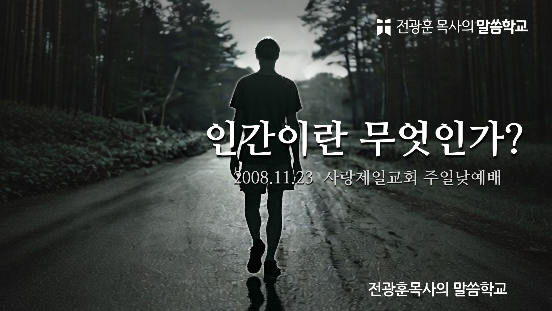 인간이란 무엇인가